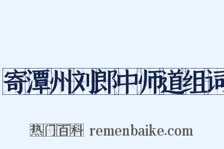寄潭州刘郎中师道组词是什么意思的图片